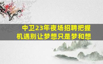 淮安KTV招聘