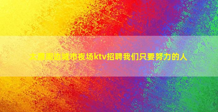 昆明酒吧招聘